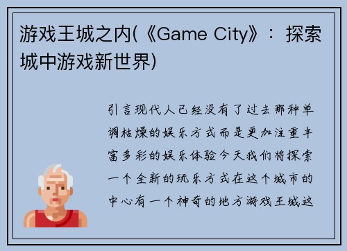 游戏王城之内(《Game City》：探索城中游戏新世界)