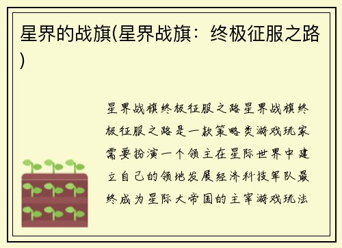 星界的战旗(星界战旗：终极征服之路)