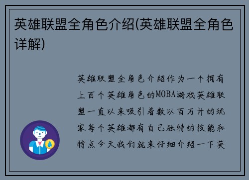 英雄联盟全角色介绍(英雄联盟全角色详解)
