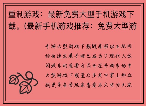 重制游戏：最新免费大型手机游戏下载。(最新手机游戏推荐：免费大型游戏下载更新)