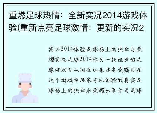 重燃足球热情：全新实况2014游戏体验(重新点亮足球激情：更新的实况2014游戏玩法)