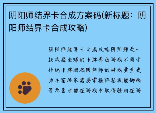阴阳师结界卡合成方案码(新标题：阴阳师结界卡合成攻略)