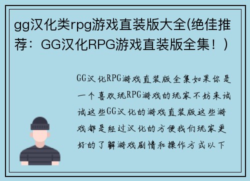 gg汉化类rpg游戏直装版大全(绝佳推荐：GG汉化RPG游戏直装版全集！)