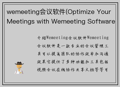 wemeeting会议软件(Optimize Your Meetings with Wemeeting Software)