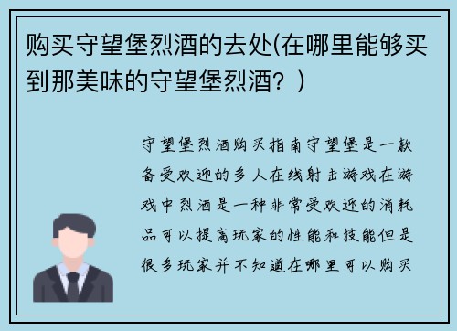 购买守望堡烈酒的去处(在哪里能够买到那美味的守望堡烈酒？)