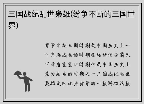 三国战纪乱世枭雄(纷争不断的三国世界)