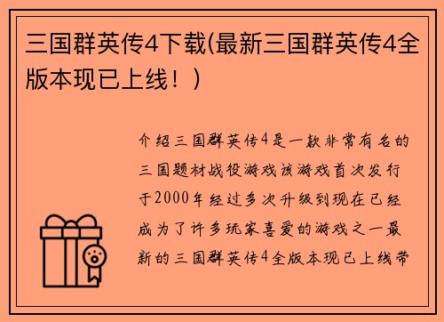 三国群英传4下载(最新三国群英传4全版本现已上线！)