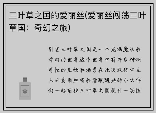 三叶草之国的爱丽丝(爱丽丝闯荡三叶草国：奇幻之旅)