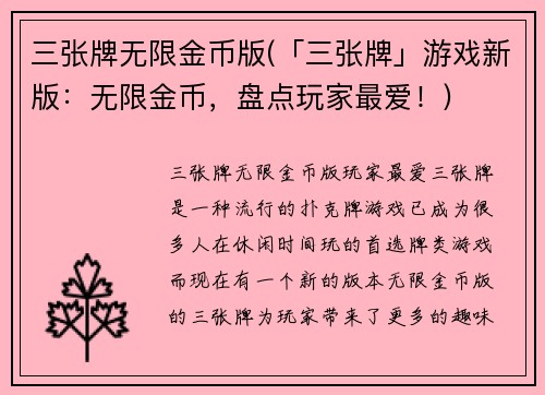 三张牌无限金币版(「三张牌」游戏新版：无限金币，盘点玩家最爱！)