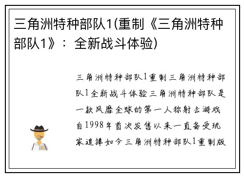 三角洲特种部队1(重制《三角洲特种部队1》：全新战斗体验)
