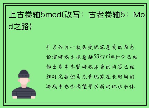 上古卷轴5mod(改写：古老卷轴5：Mod之路)