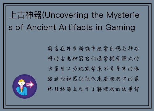 上古神器(Uncovering the Mysteries of Ancient Artifacts in Gaming)