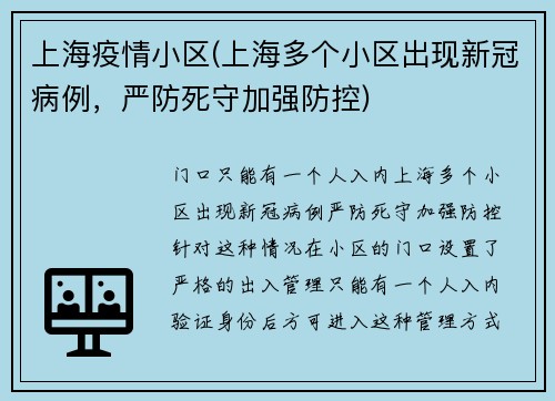 上海疫情小区(上海多个小区出现新冠病例，严防死守加强防控)