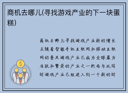 商机去哪儿(寻找游戏产业的下一块蛋糕)