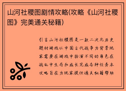 山河社稷图剧情攻略(攻略《山河社稷图》完美通关秘籍)
