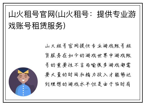 山火租号官网(山火租号：提供专业游戏账号租赁服务)