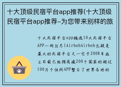 十大顶级民宿平台app推荐(十大顶级民宿平台app推荐-为您带来别样的旅居体验)