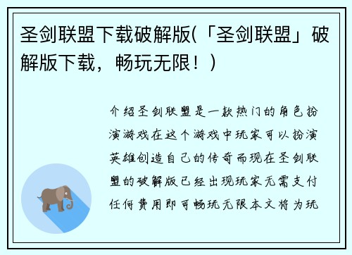 圣剑联盟下载破解版(「圣剑联盟」破解版下载，畅玩无限！)