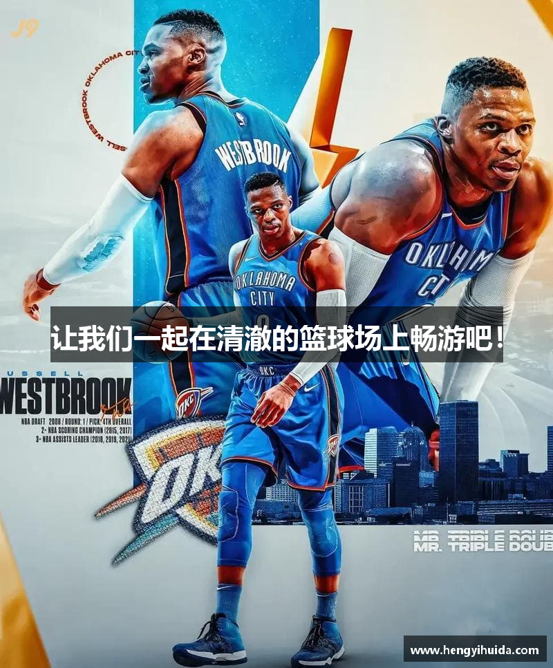 让我们一起在清澈的篮球场上畅游吧！
